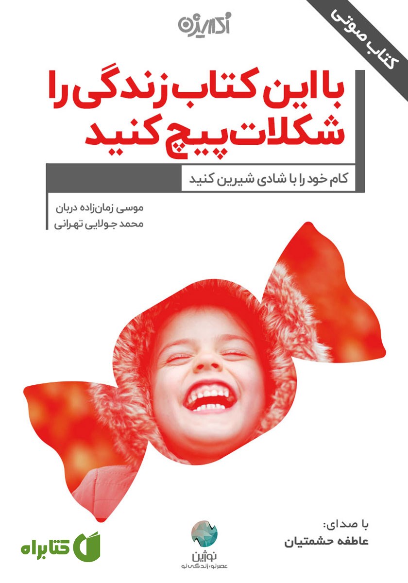 کتاب صوتی با این کتاب زندگی را شکلات پیچ کنید