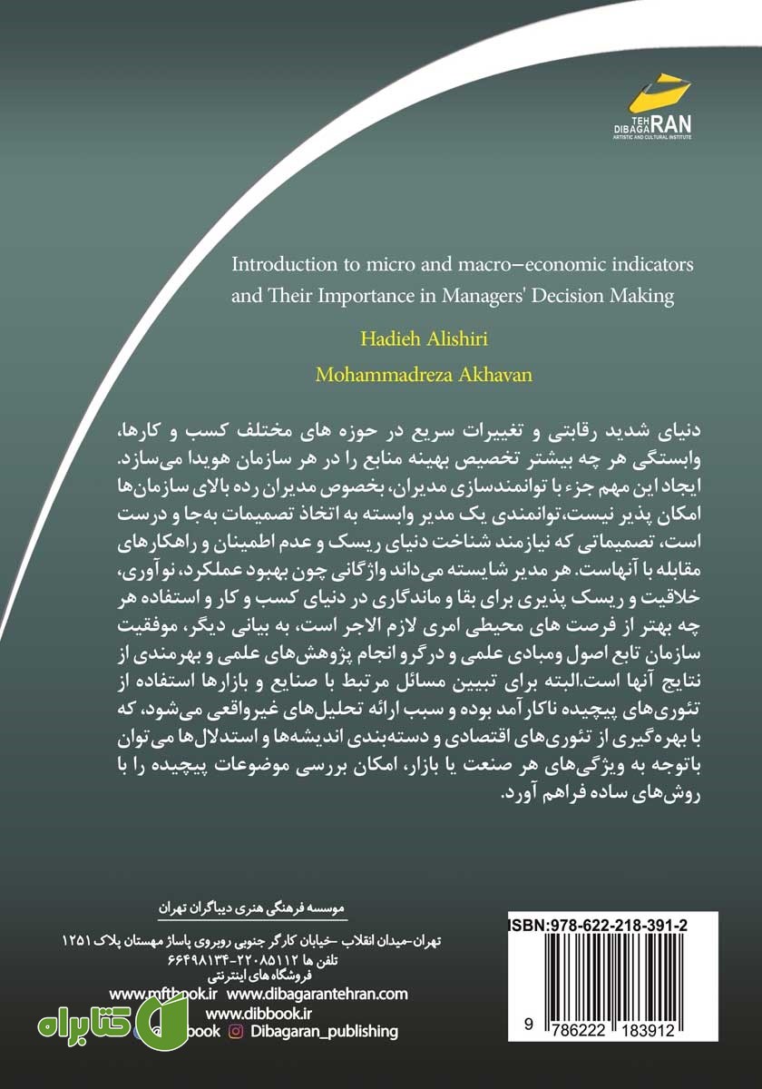 پشت جلد کتاب آشنایی با شاخص‌های خرد و کلان اقتصادی و اهمیت آن‌ها در تصمیم گیری مدیران
