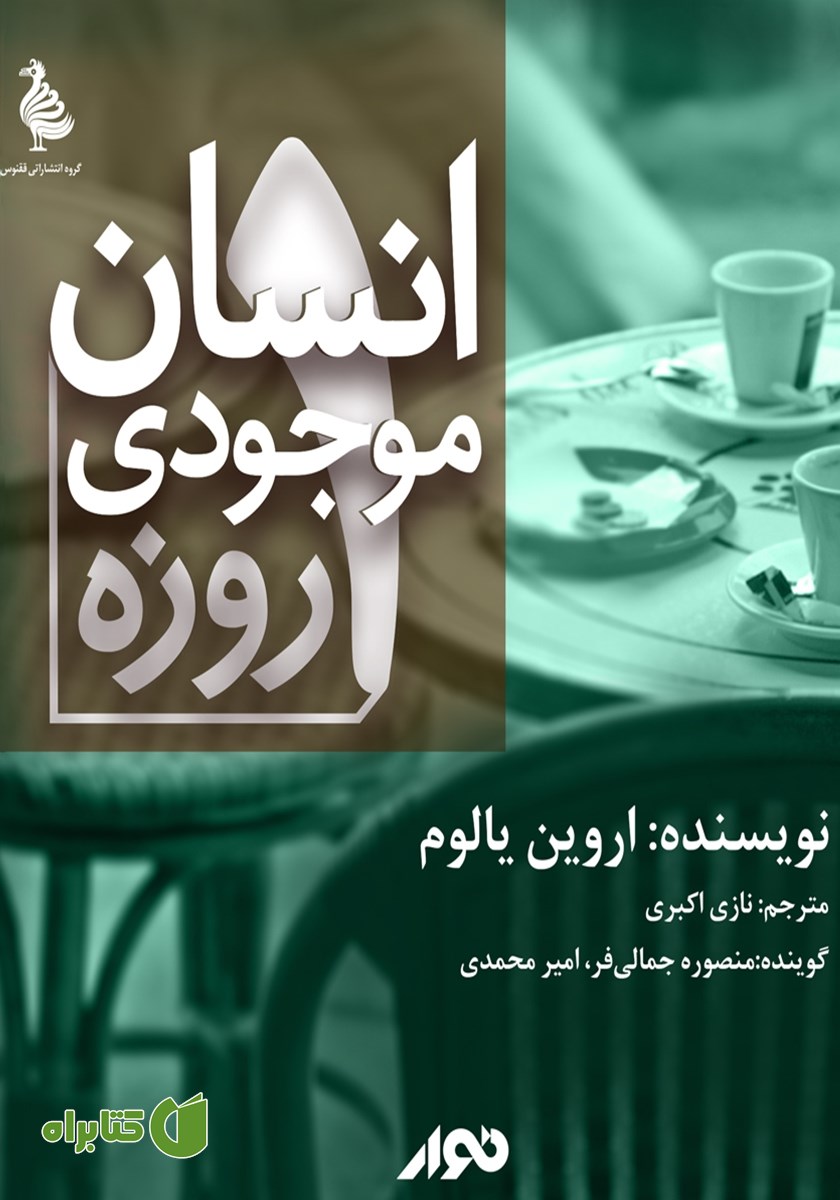 کتاب صوتی انسان موجودی یک روزه