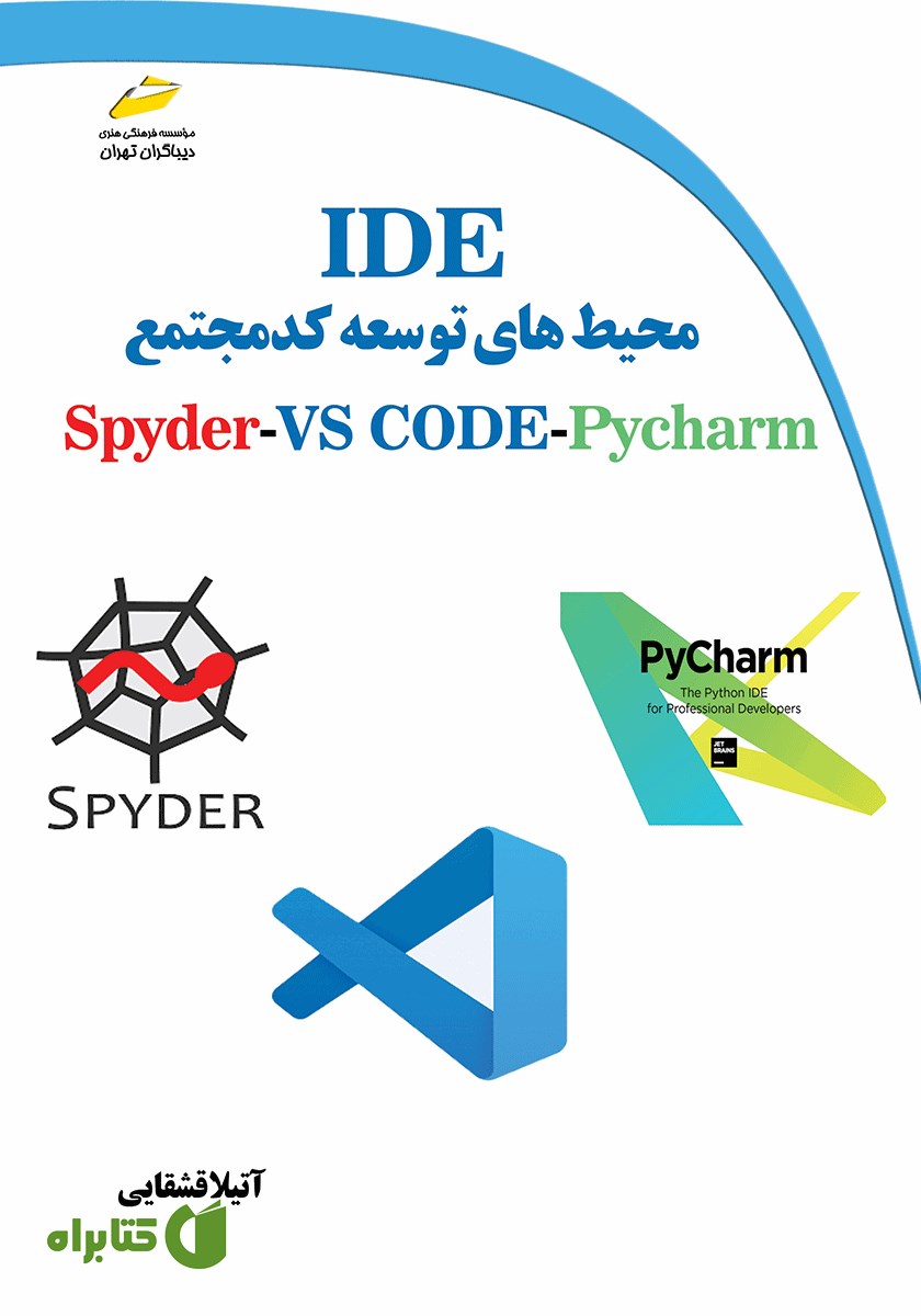 کتاب محیط‌های توسعه کد مجتمع IDE برای زبان برنامه نویسی پایتون Spyder ،VSCode ،Pycharm