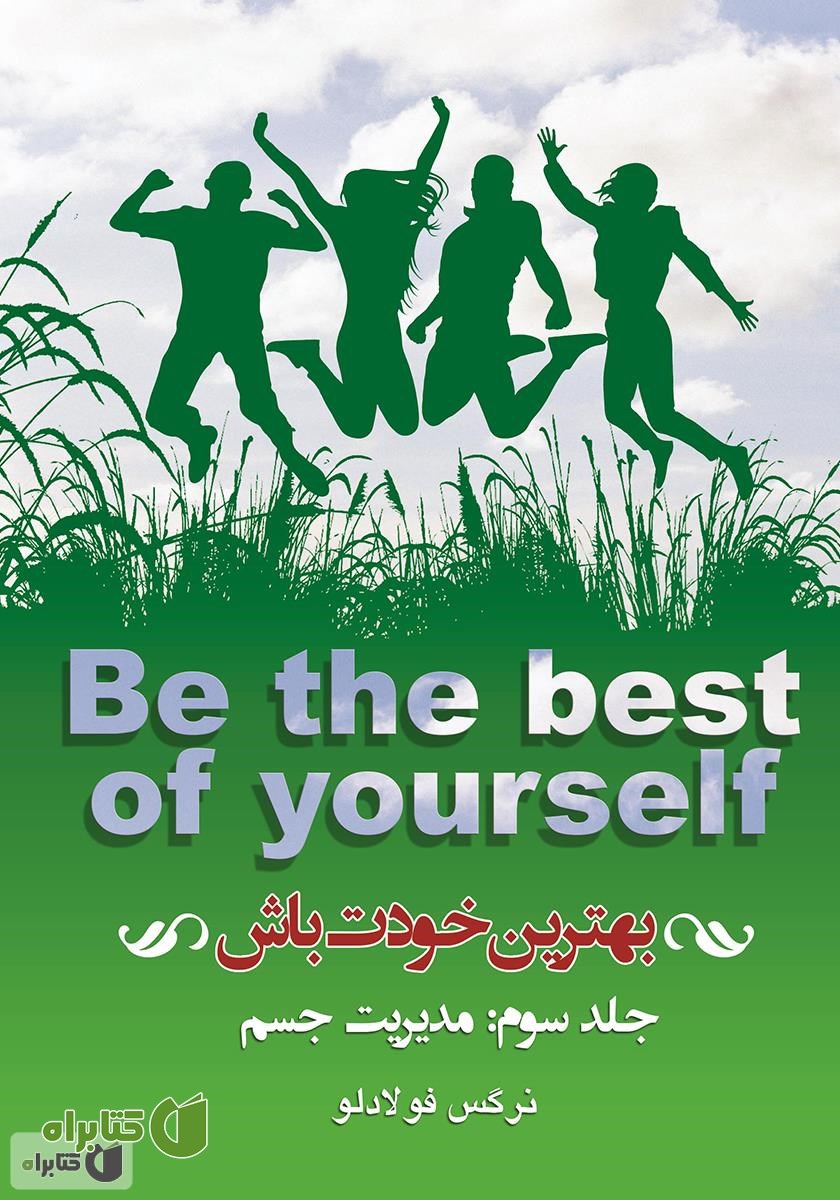 کتاب بهترین خودت باش - جلد سوم: مدیریت جسم
