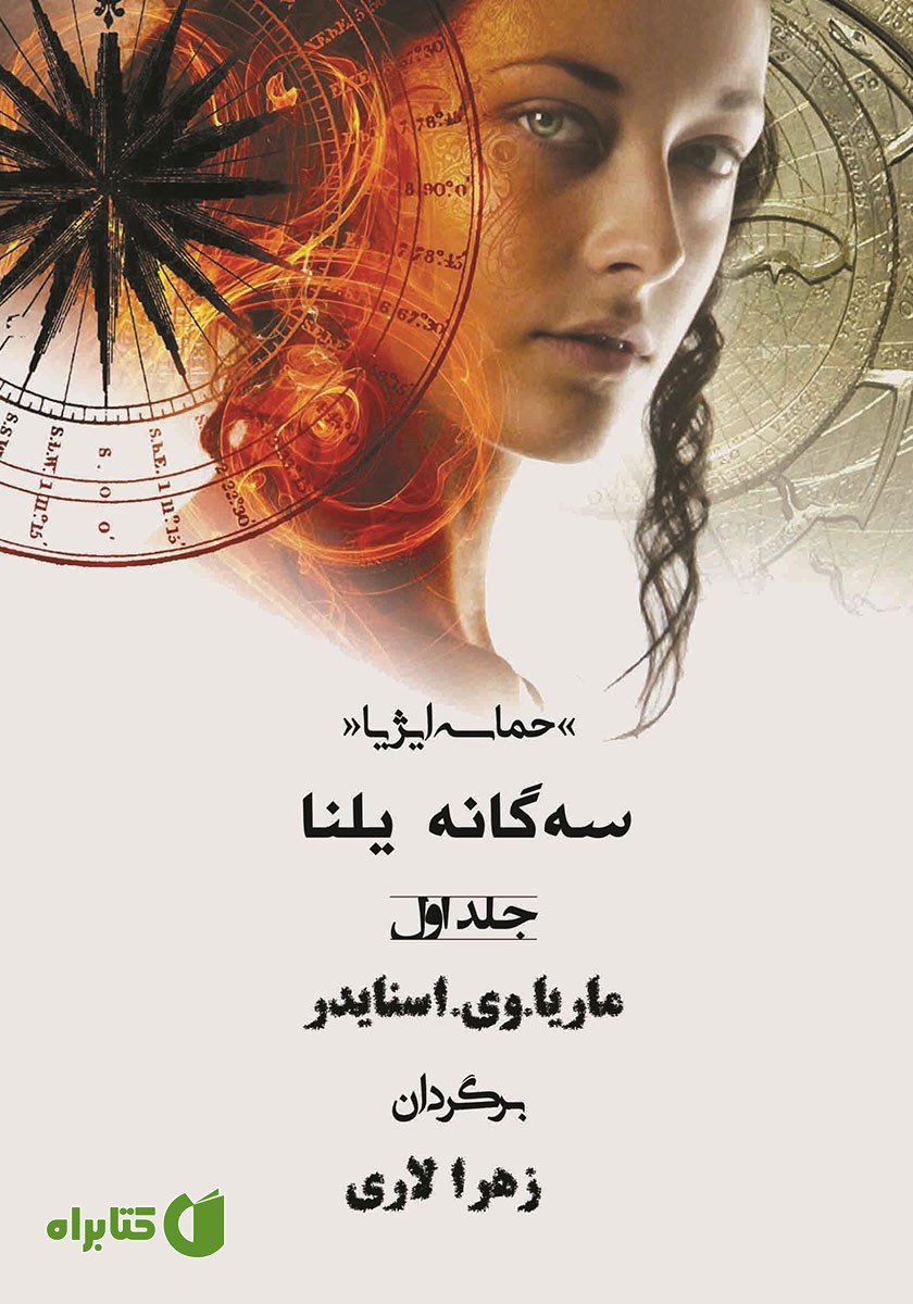 کتاب حماسه ایژیا - سه گانه یلنا (جلد اول): دانش سایه