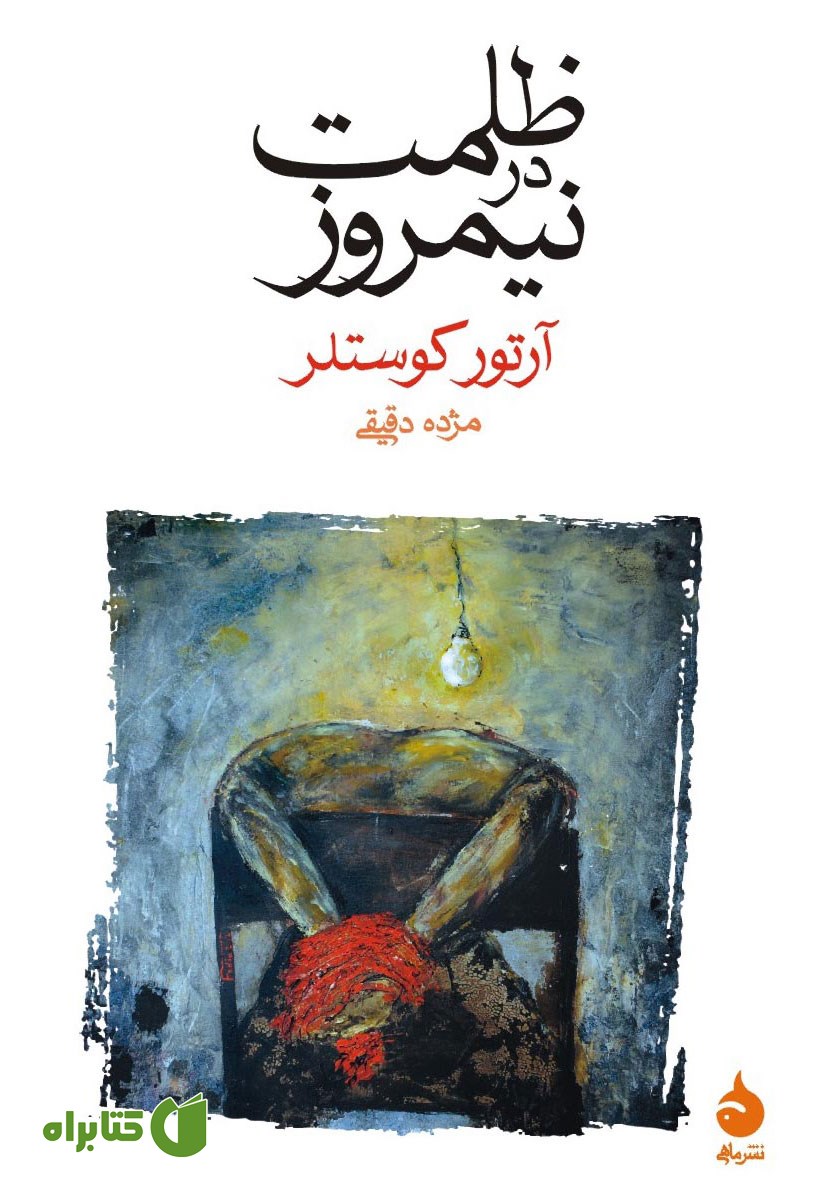 کتاب ظلمت در نیمروز
