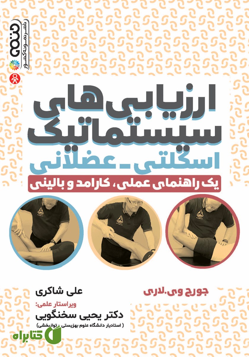 کتاب ارزیابی‌های سیستماتیک اسکلتی - عضلانی