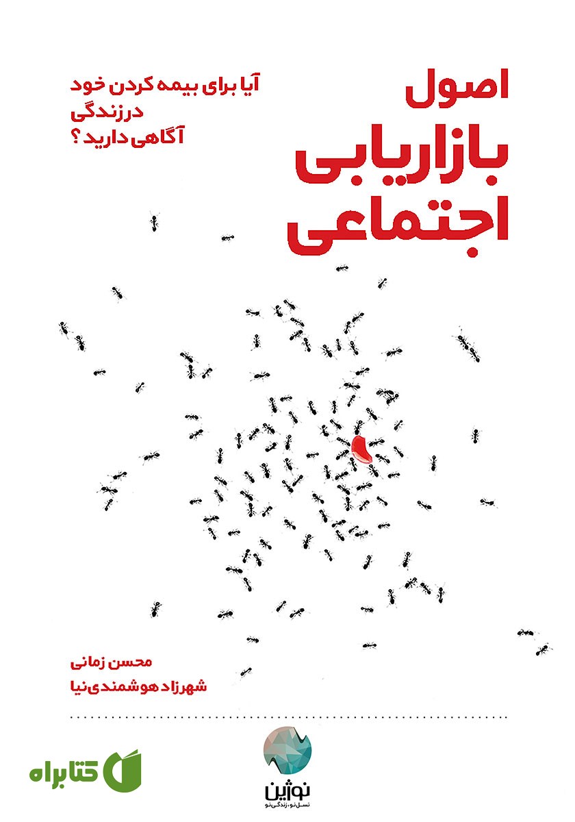کتاب صوتی اصول بازاریابی اجتماعی