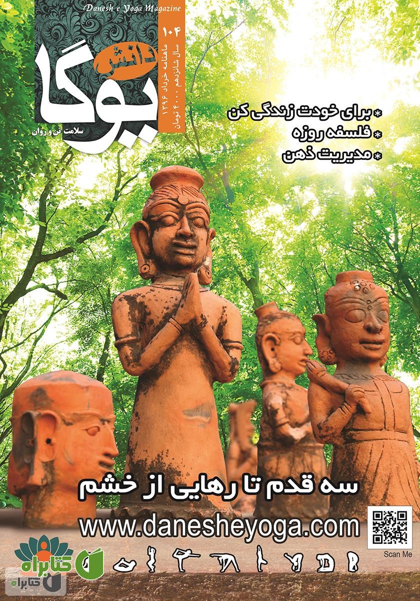 ماهنامه دانش یوگا شماره 104