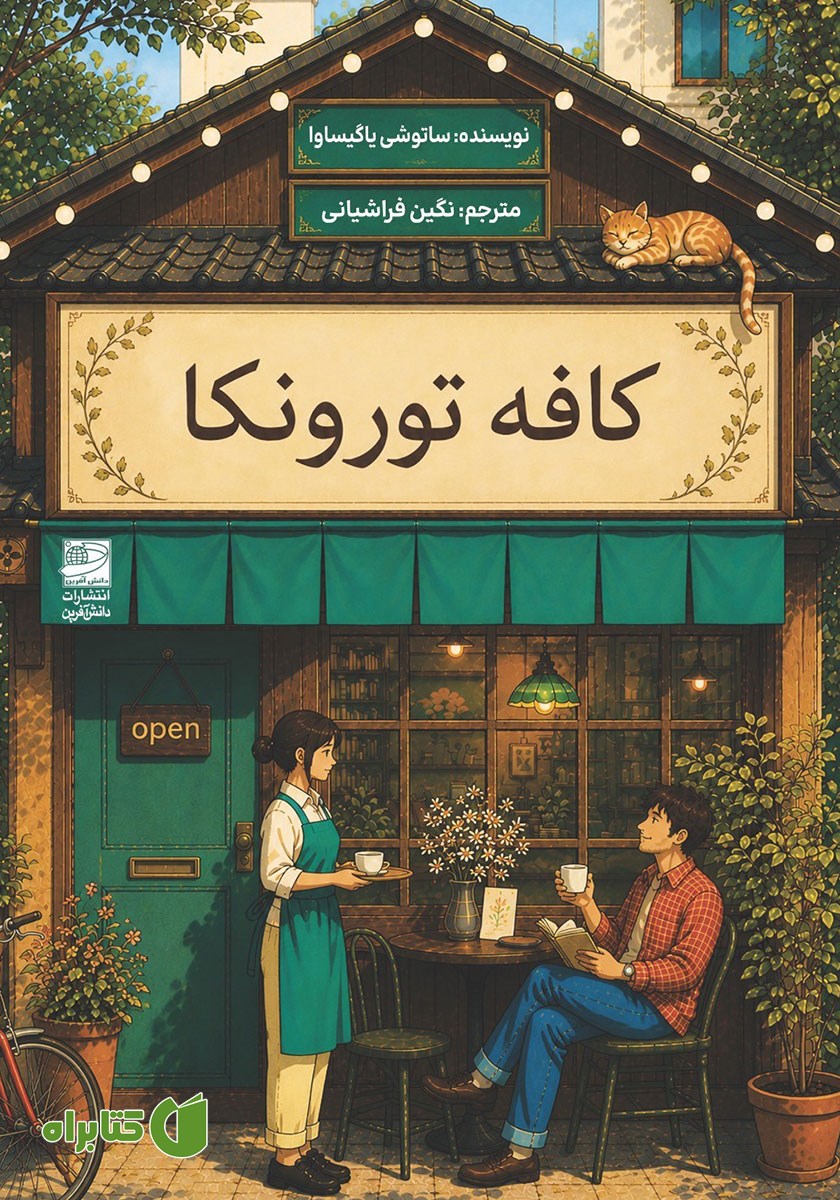 کتاب کافه تورونکا