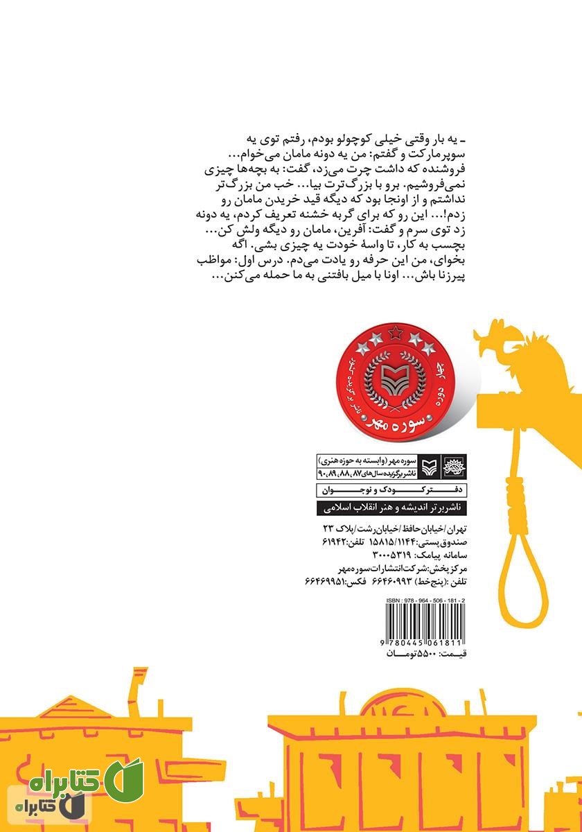 پشت جلد کتاب گربه در جوراب زنانه - قصه‌های غرب وحشی
