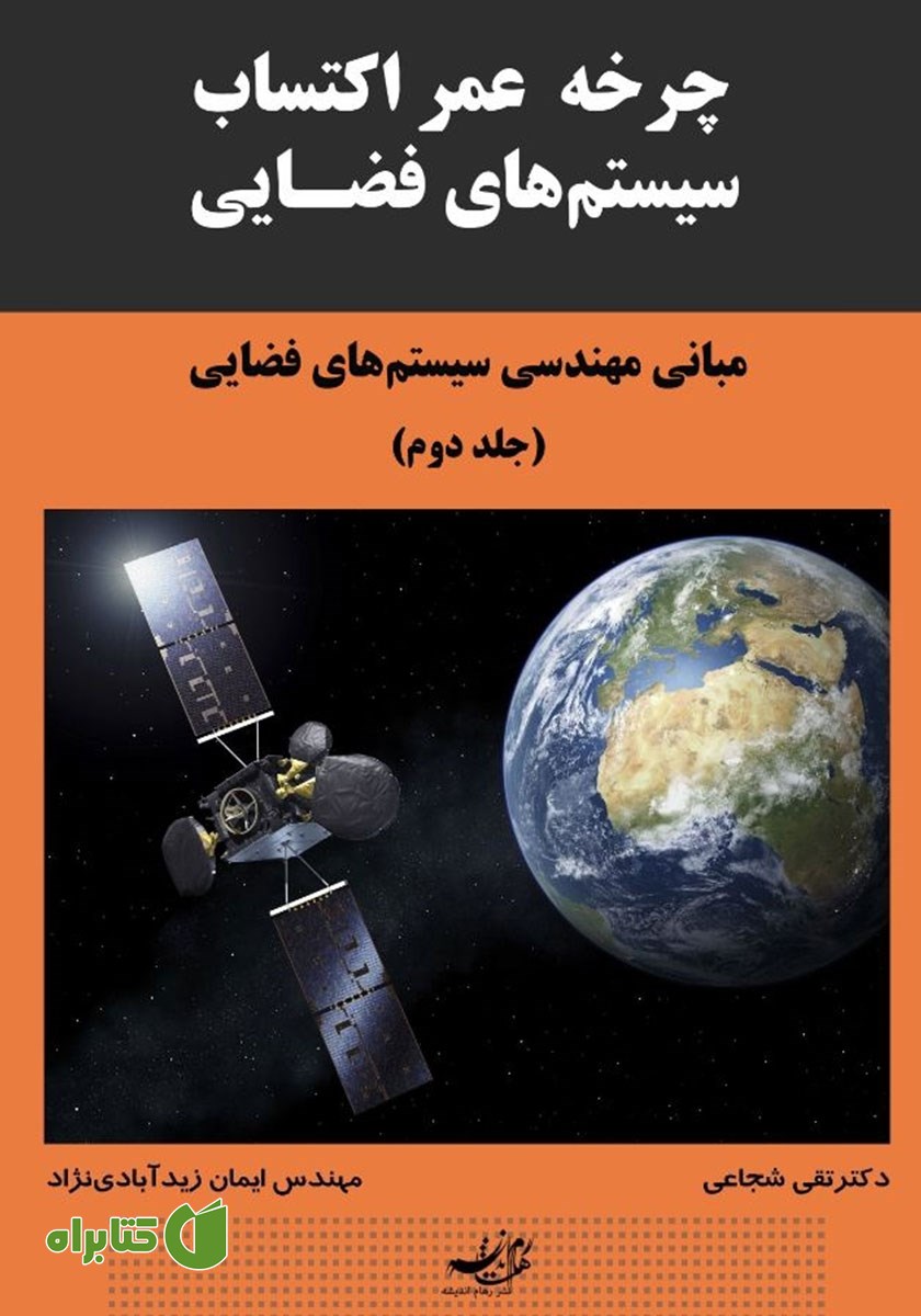 کتاب مبانی مهندسی سیستم‌های فضایی - جلد دوم
