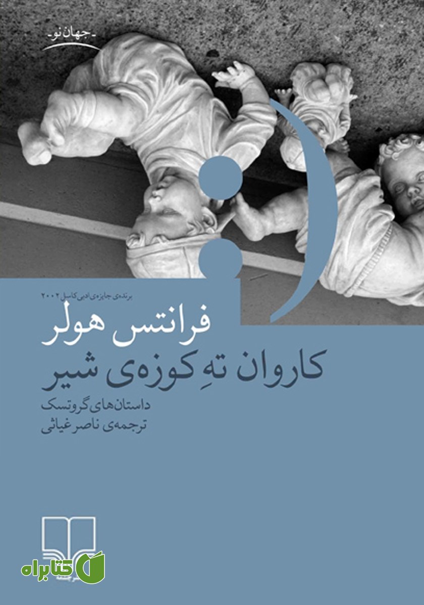 کتاب کاروان ته کوزه‌ی شیر