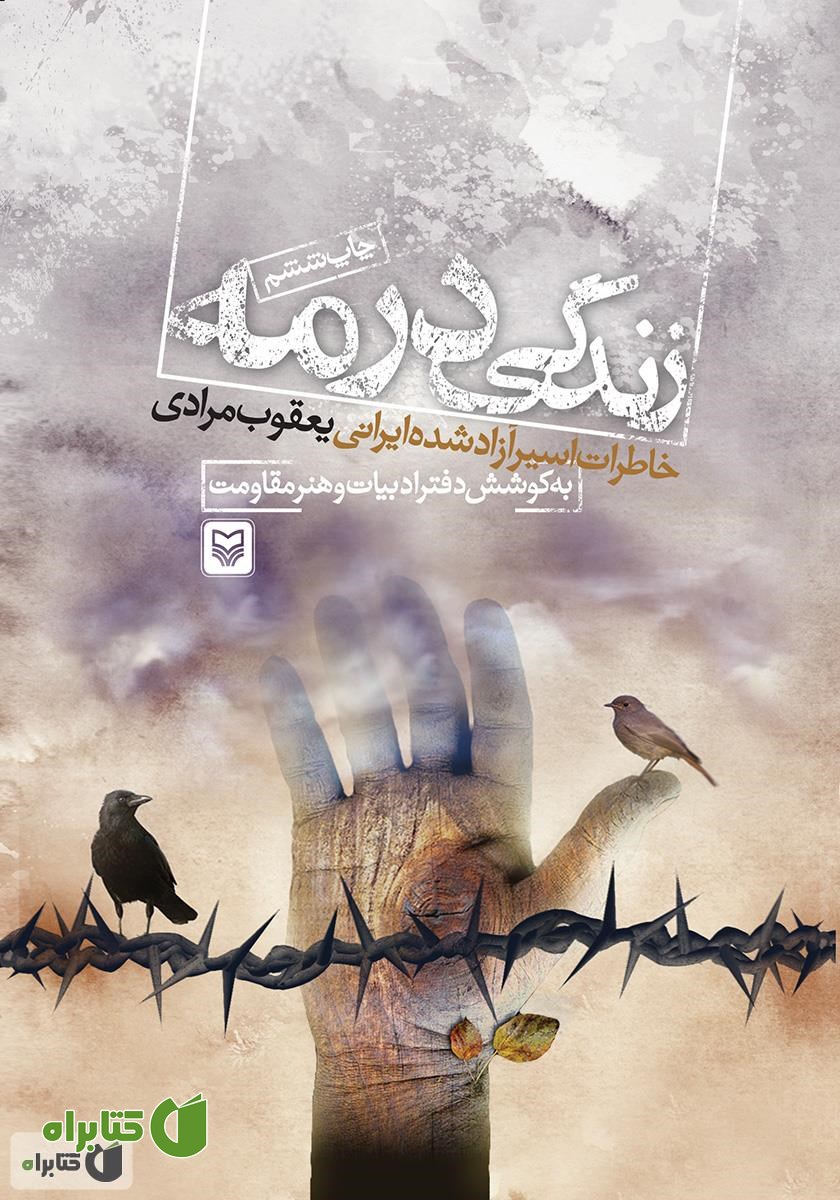 کتاب زندگی در مه: خاطرات اسیر آزاد شده ایرانی یعقوب مرادی