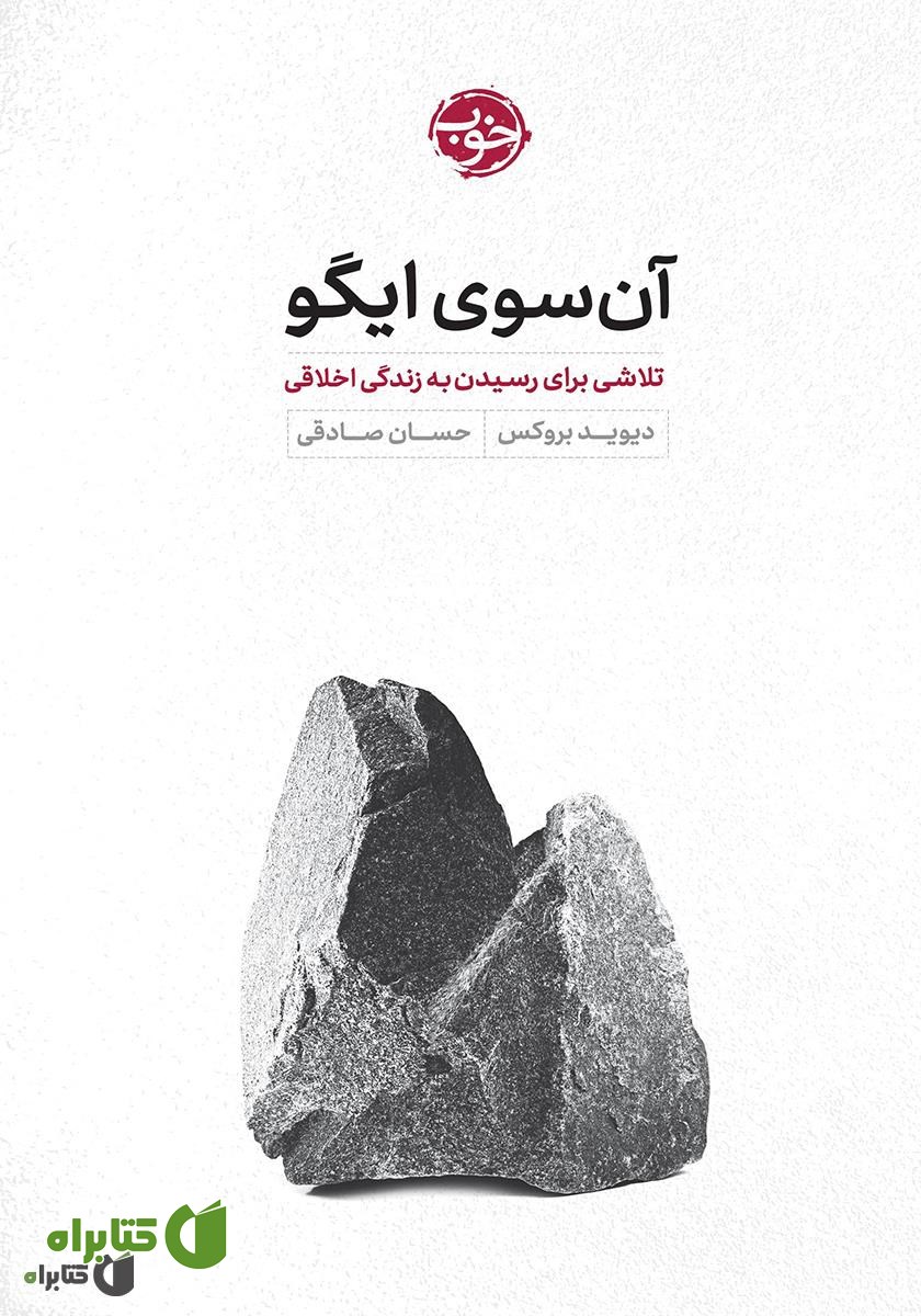 کتاب آن‌ سوی ایگو: تلاشی برای رسیدن به زندگی اخلاقی