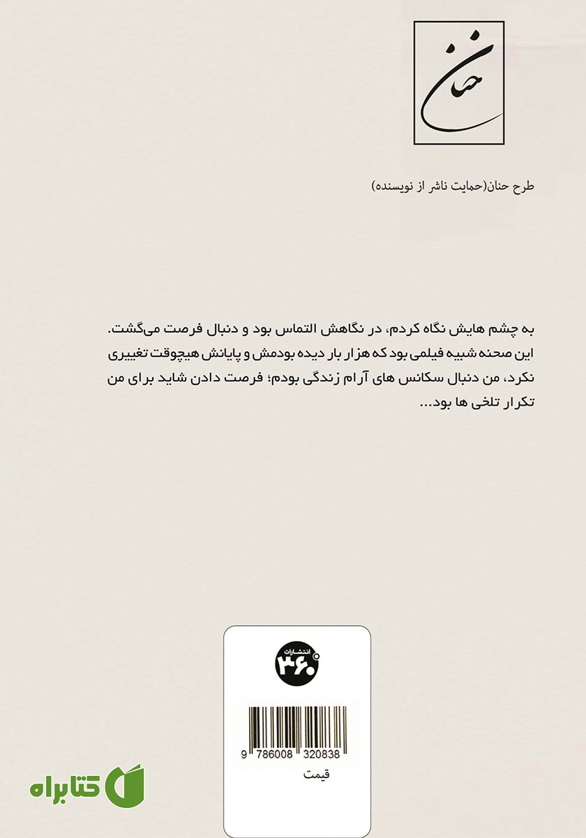 پشت جلد کتاب به من فرصت بده