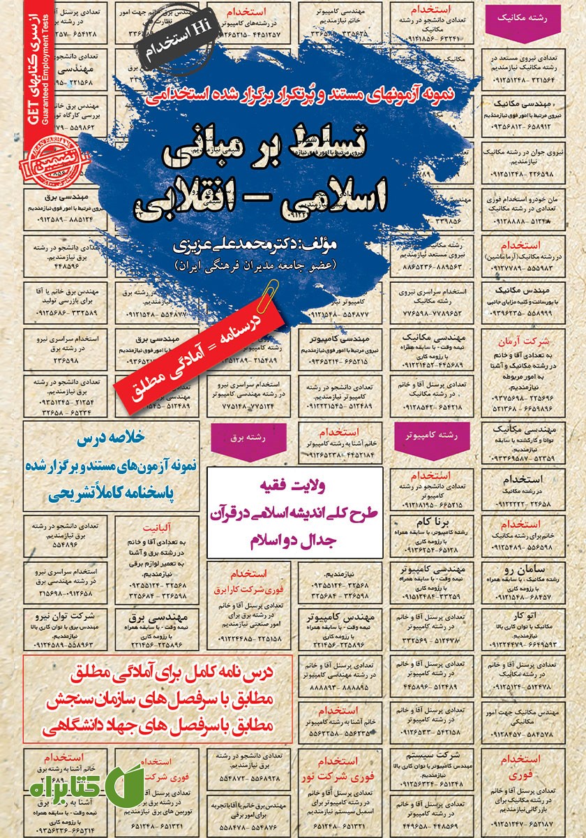 کتاب استخدامی تسلط بر مبانی اسلامی - انقلابی