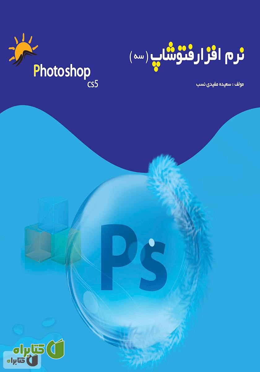 کتاب نرم افزار فتوشاپ پیشرفته CS5 - جلد سوم
