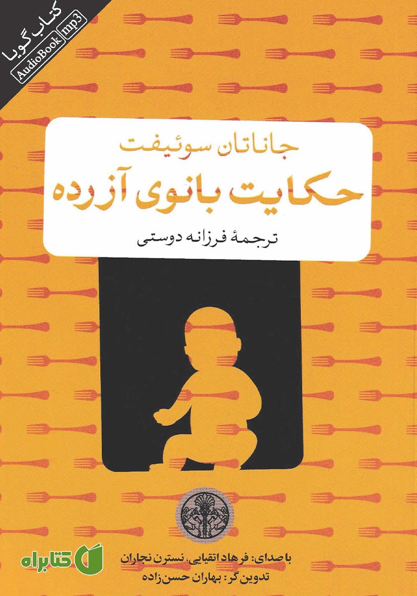 کتاب صوتی حکایت بانوی آزرده