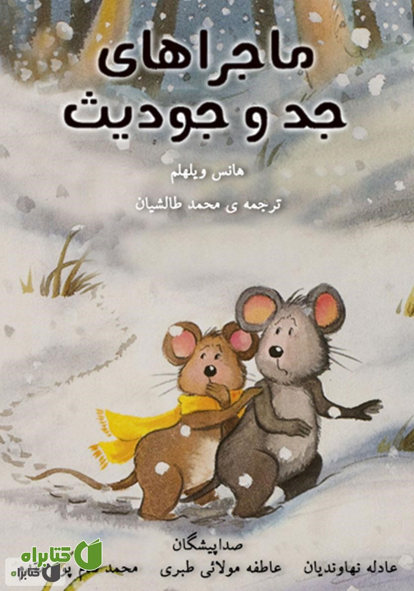 کتاب صوتی ماجراهای جد و جودیث