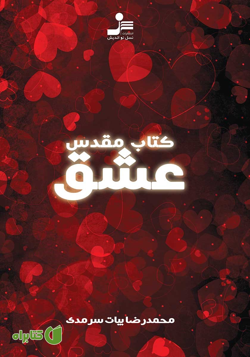 کتاب مقدس عشق