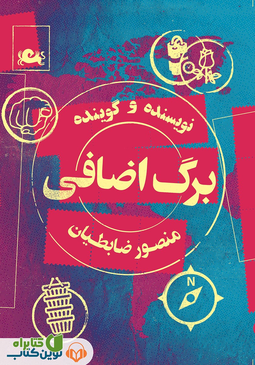 کتاب صوتی برگ اضافی