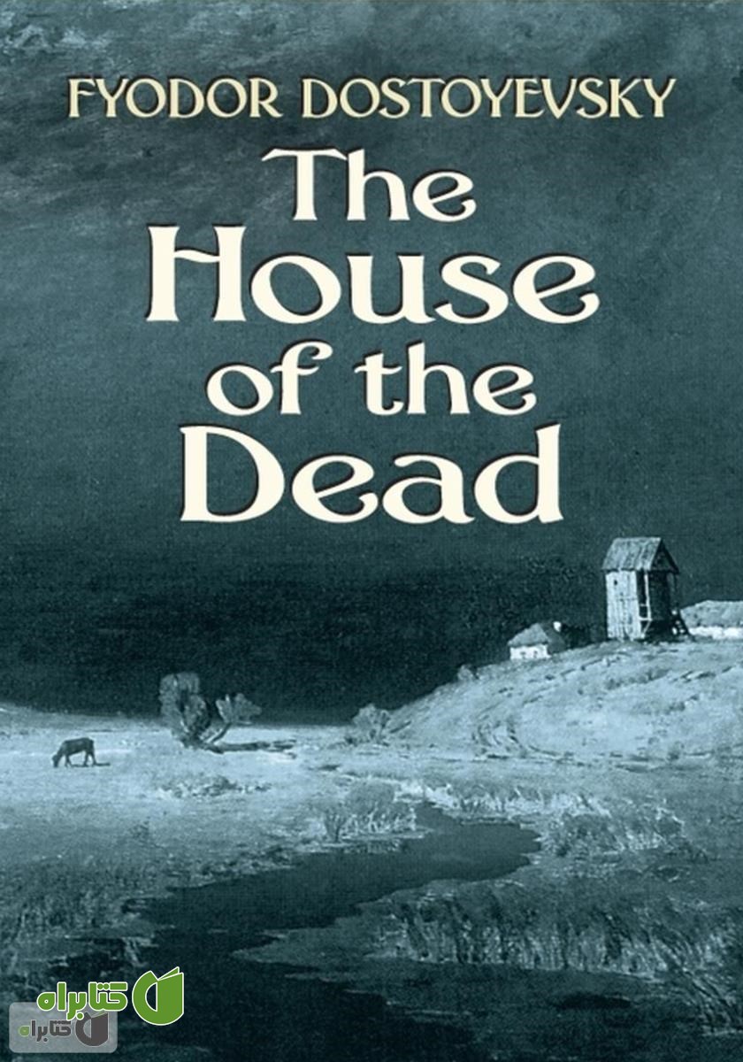 کتاب The House of the Dead (خاطرات خانه اموات)