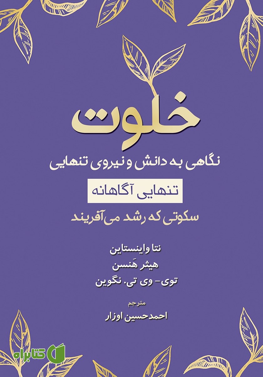 کتاب خلوت (تنهایی آگاهانه)