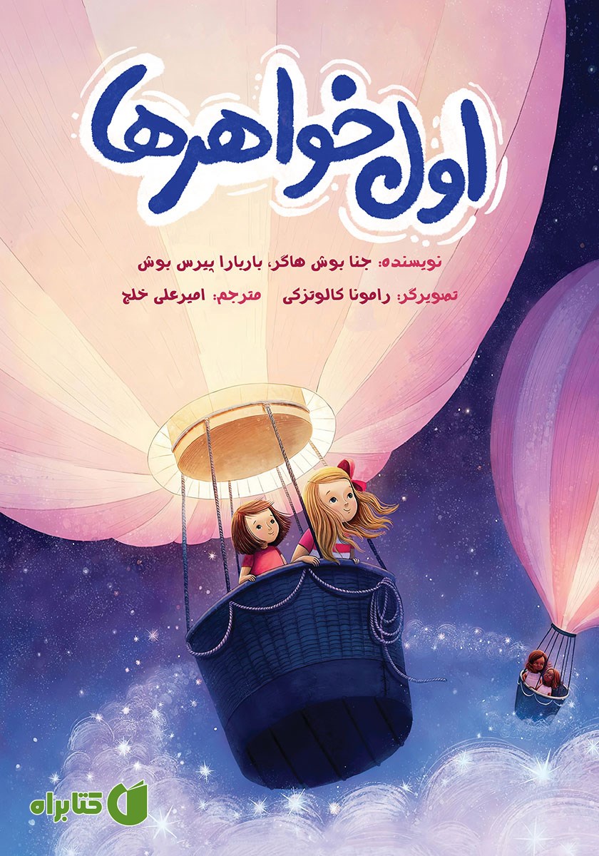 کتاب اول خواهرها