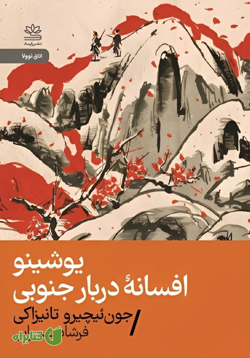 کتاب یوشینو: افسانه دربار جنوبی