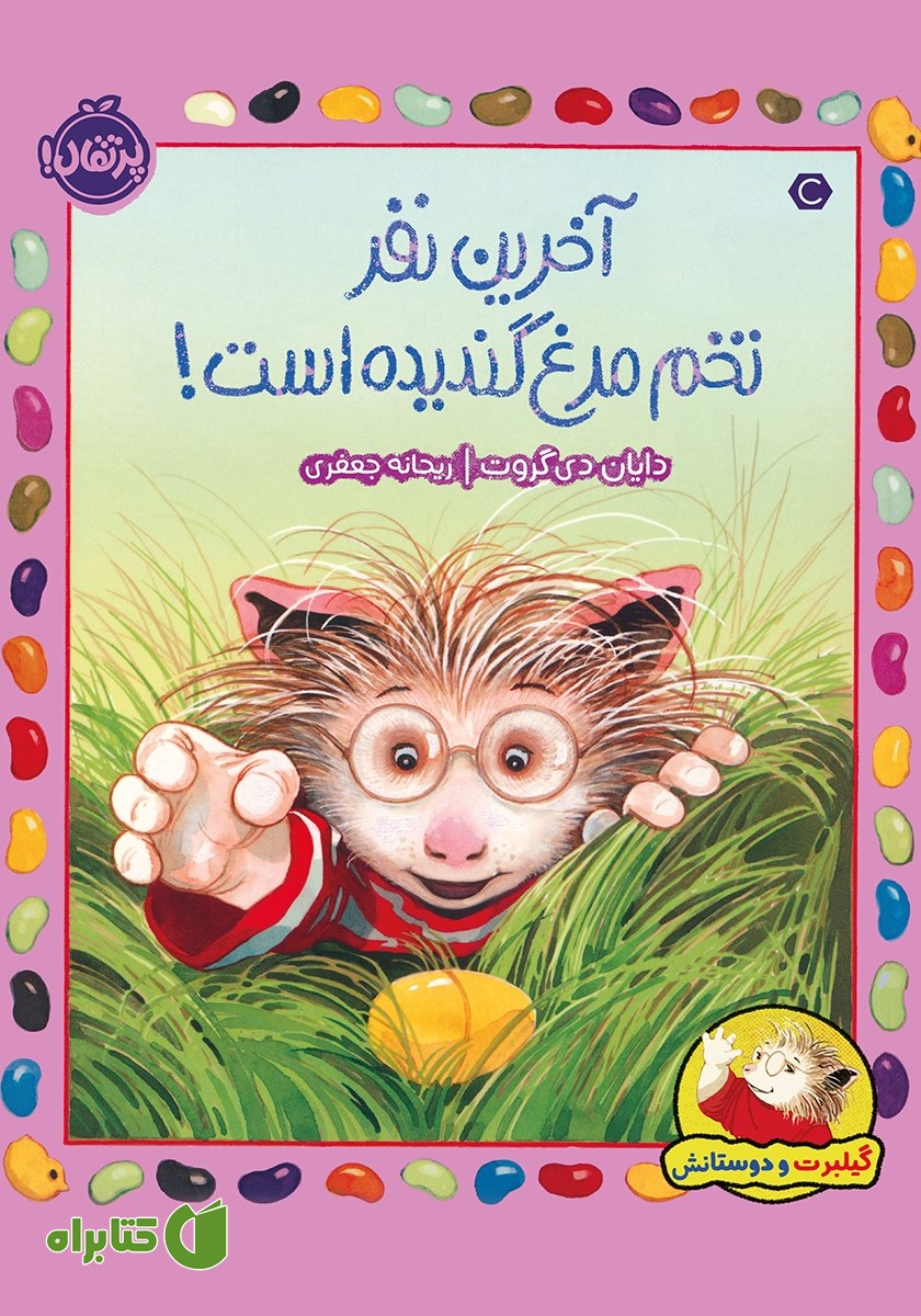 کتاب گیلبرت و دوستانش: آخرین نفر تخم مرغ گندیده است!