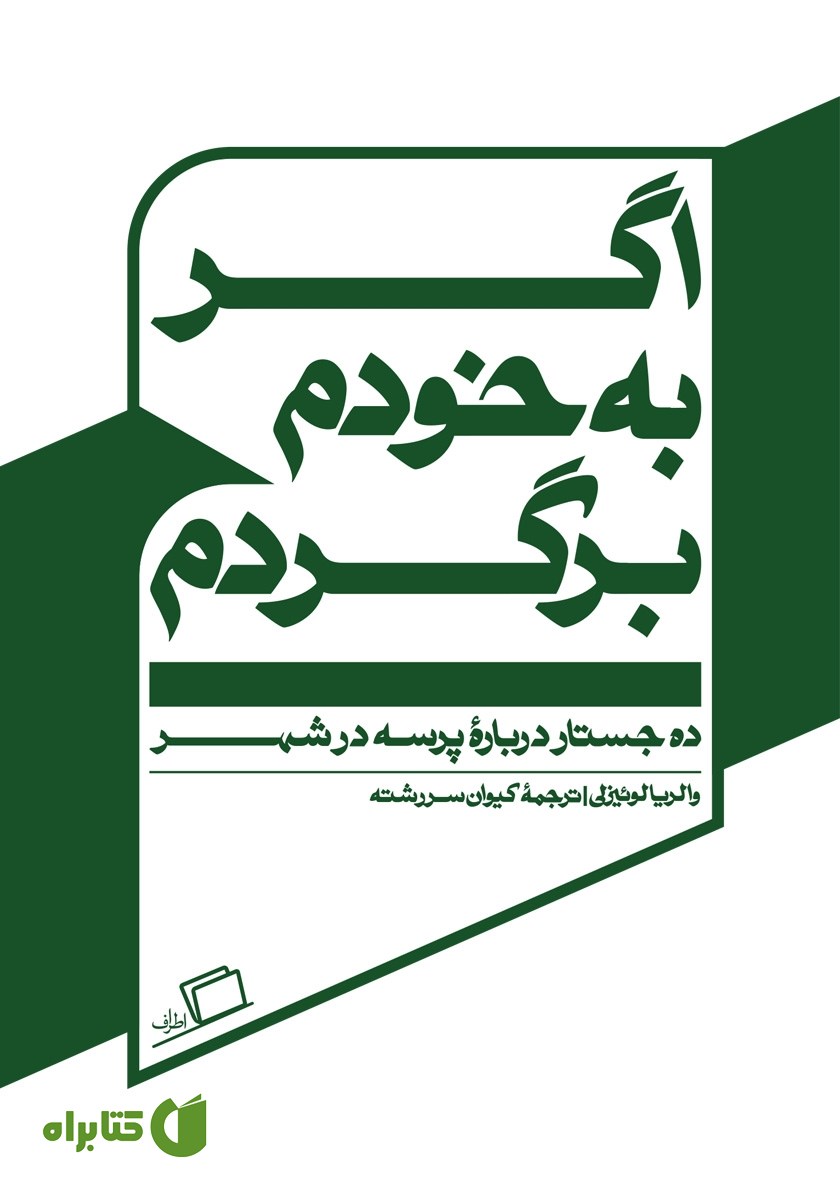 کتاب اگر به خودم برگردم