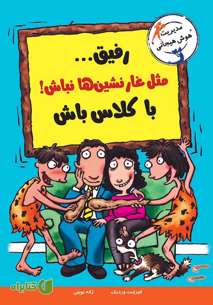 کتاب رفیق... مثل غارنشین‌ها نباش! باکلاس باش