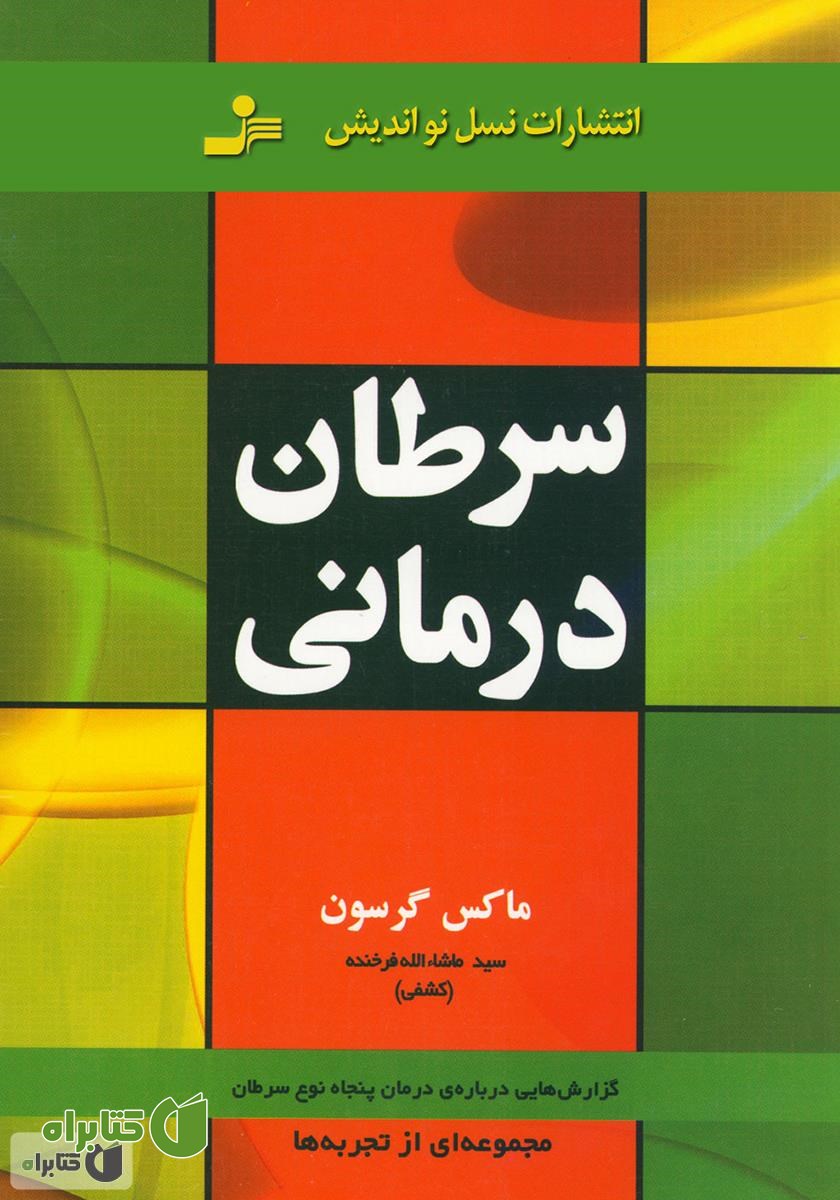 کتاب سرطان درمانی