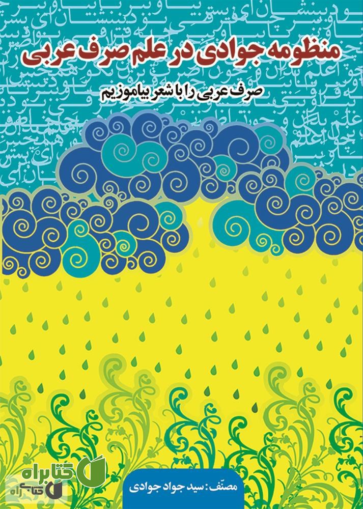 کتاب منظومه جوادی در علم صرف عربی: صرف عربی را با شعر بیاموزیم