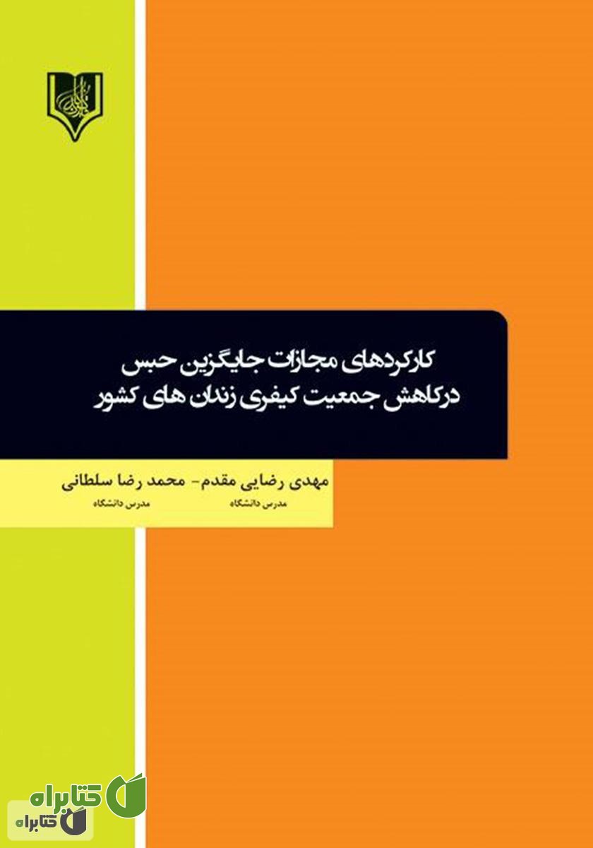 کتاب کارکردهای مجازات جایگزین حبس در کاهش جمعیت کیفری زندان‌های کشور