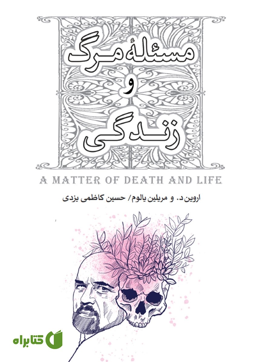 کتاب مسئله مرگ و زندگی