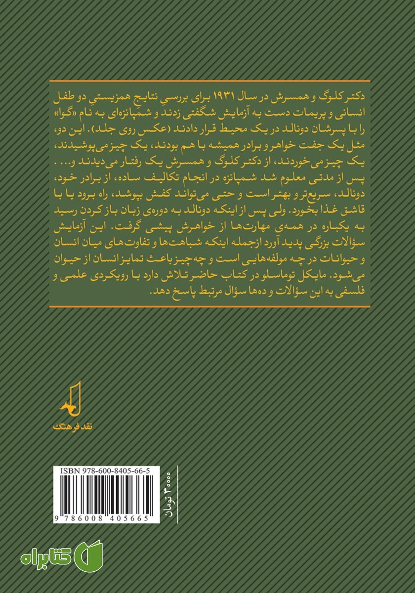 پشت جلد کتاب ریشه‌های فرهنگی شناخت انسانی