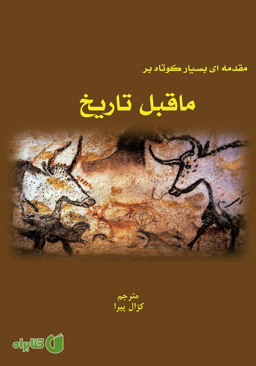 کتاب ماقبل تاریخ: مقدمه‌ای بسیار کوتاه