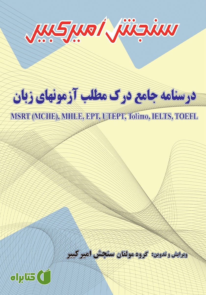 کتاب درسنامه جامع درک مطلب آزمون‌های زبان MSRT (MCHE)، MHLE، EPT، UTEPT، Tolimo، IELTS، TOEFL