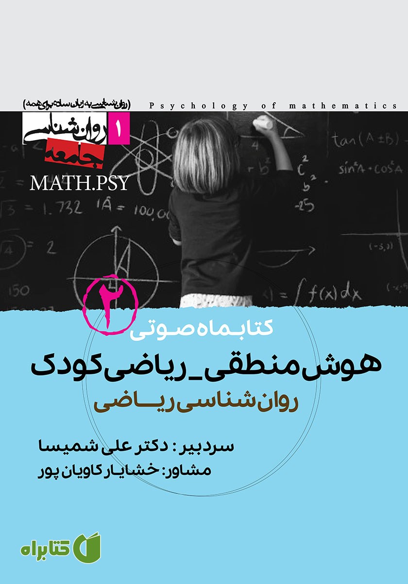 کتاب صوتی هوش منطقی - ریاضی کودک (شماره دوم)