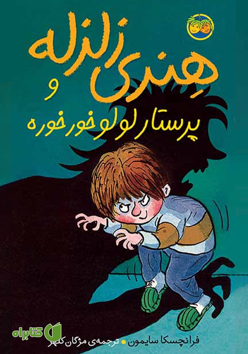 کتاب هنری زلزله و پرستار لولو خورخوره