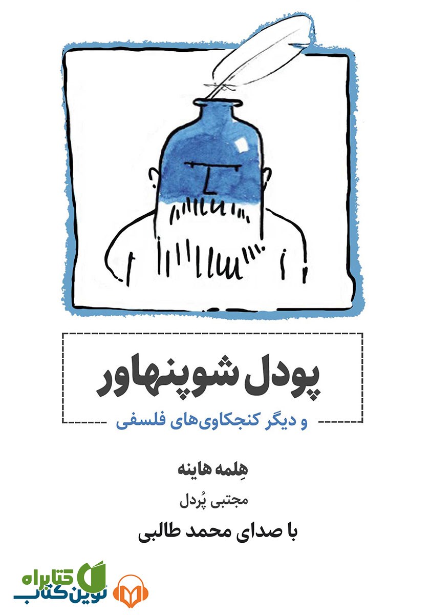 کتاب صوتی پودل شوپنهاور و دیگر کنجکاوی‌های فلسفی