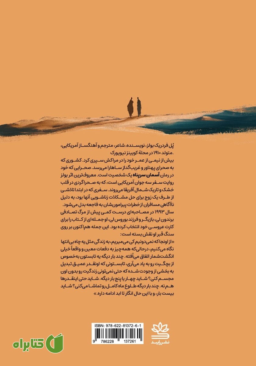 پشت جلد کتاب آسمان سرپناه