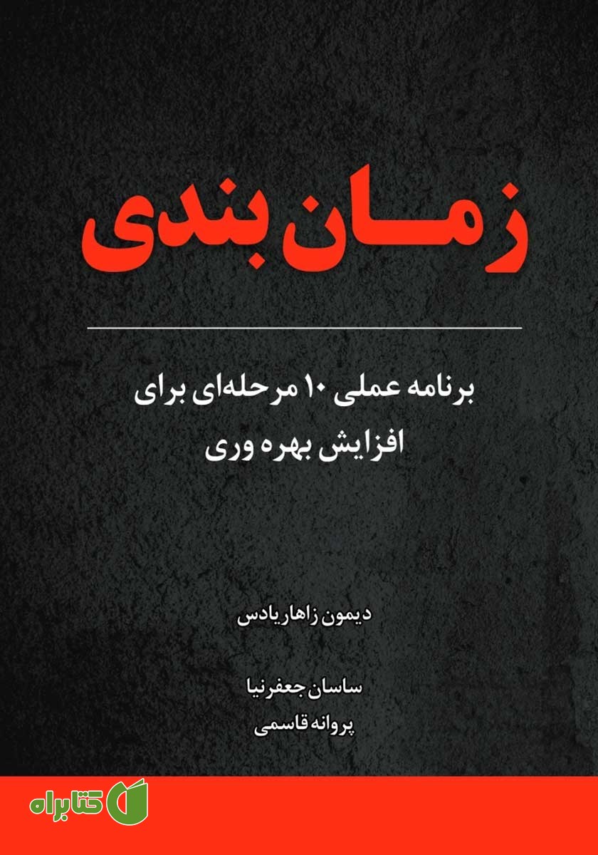 کتاب زمان بندی: برنامه عملی 10 مرحله‌ای برای افزایش بهره وری