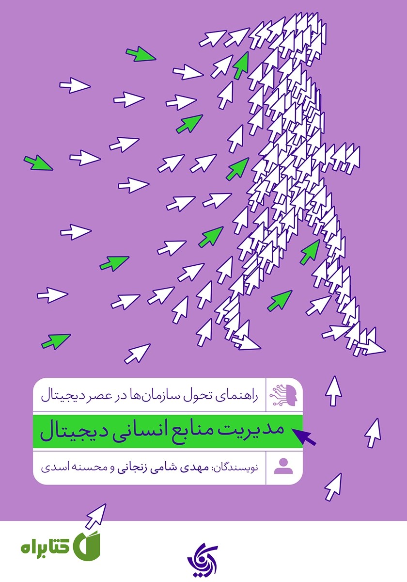 کتاب مدیریت منابع انسانی دیجیتال