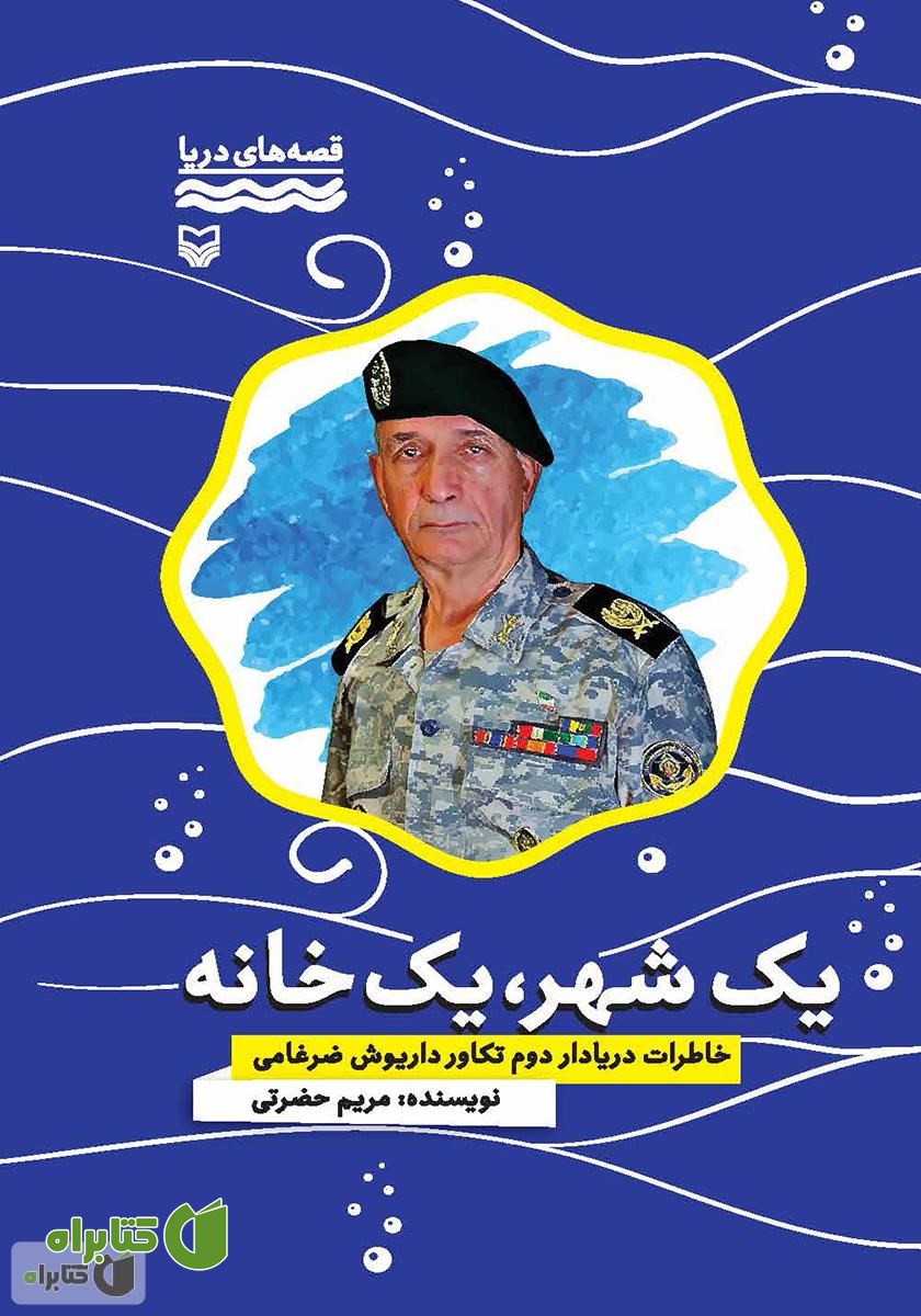 کتاب یک شهر یک خانه: خاطرات دریادار دوم تکاور داریوش ضرغامی