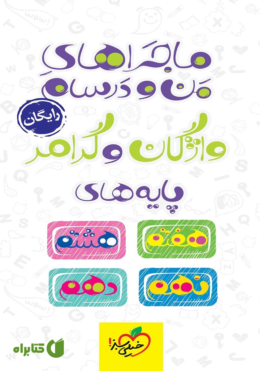 کتاب ماجراهای من و درسام: واژگان و گرامر پایه‌های هفتم، هشتم، نهم و دهم
