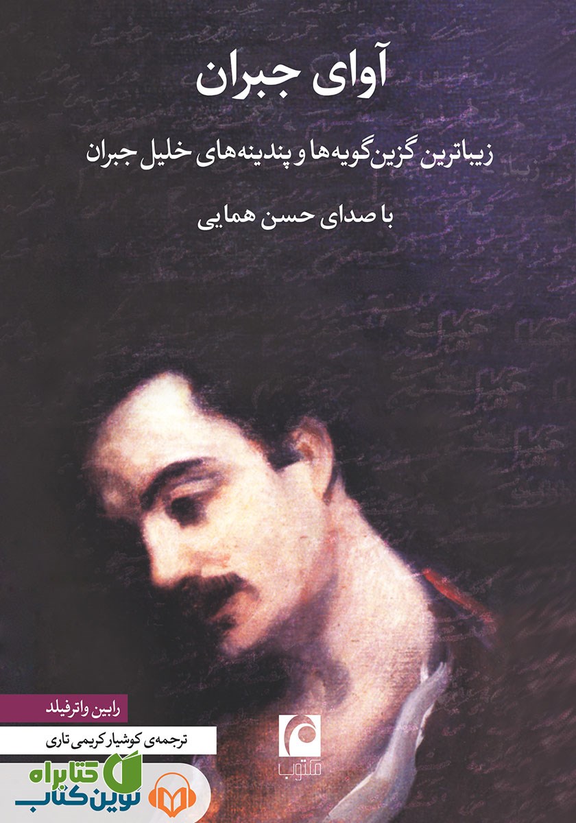 کتاب صوتی آوای جبران