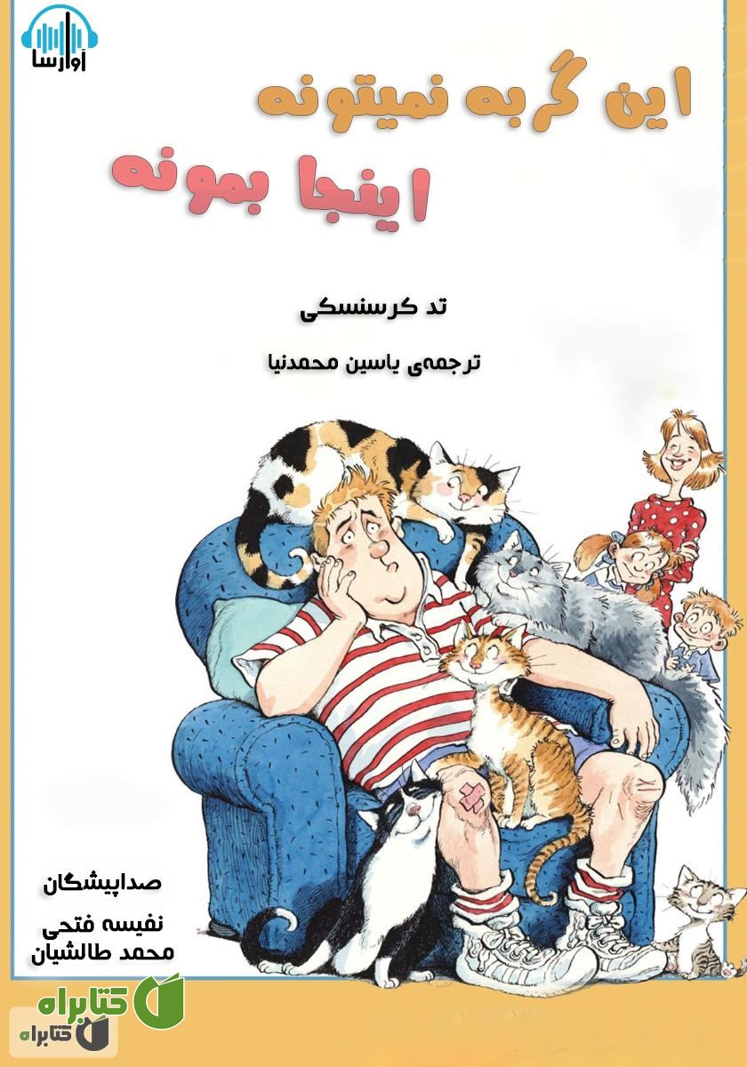 کتاب صوتی این گربه نمیتونه اینجا بمونه