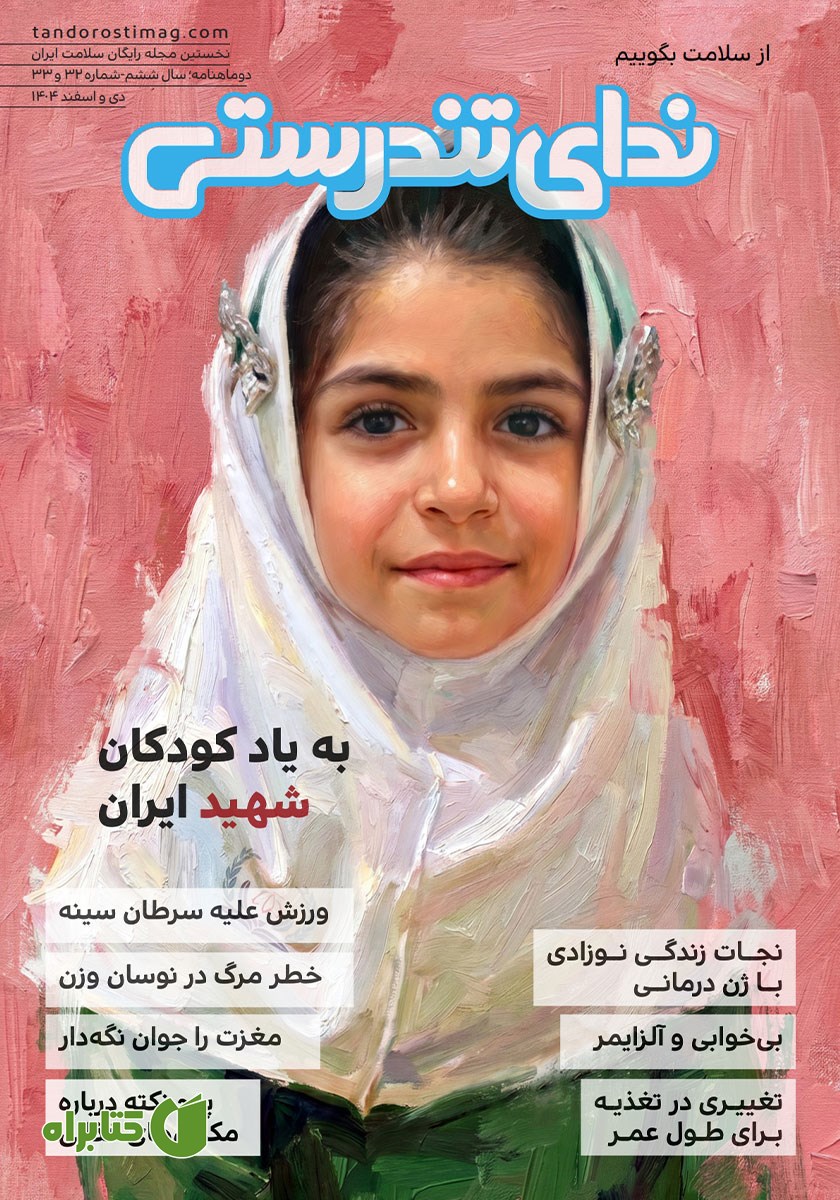 مجله ندای تندرستی، شماره 32 و 33، دی و اسفند 1404