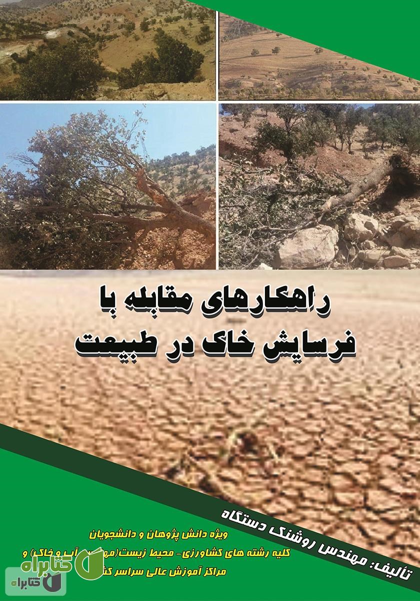 کتاب راهکارهای مقابله با فرسایش خاک در طبیعت