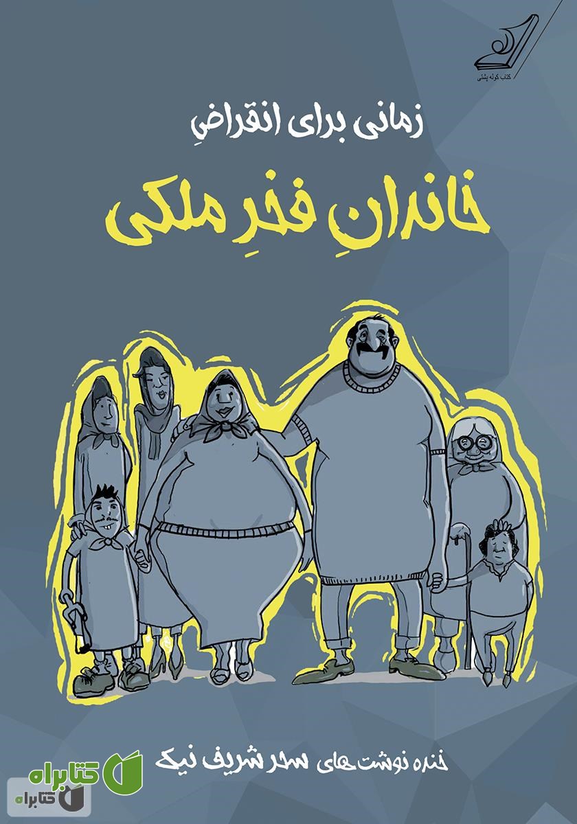 کتاب زمانی برای انقراض خاندان فخر ملکی